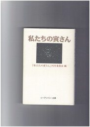 私たちの寅さん
