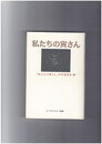 私たちの寅さん