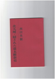 北九州・隠された幕末維新史