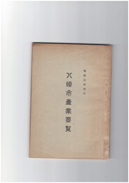 八幡市産業要覧