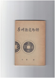 長崎街道物語