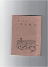郷土古話　河童物語