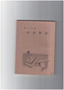 郷土古話　河童物語