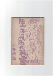 生きてゐた英霊
