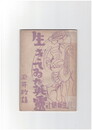 生きてゐた英霊