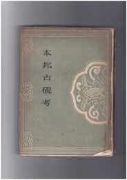本邦古硯考