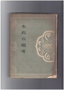 本邦古硯考