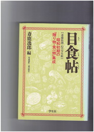 目食帖　昭和初期の贈り物・食べ物集成