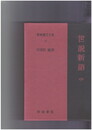 新釈漢文大系０７７　世説新語　中
