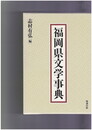 福岡県文学事典