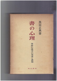 書の心理 筆跡心理学の発達と課題