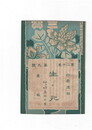 三宝２０巻　９号　生と死