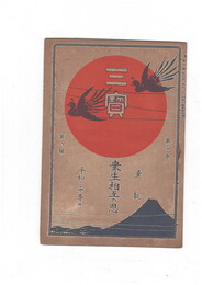 三宝２１巻　８号　衆生相互の恩