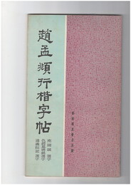 趙孟?行楷字帖