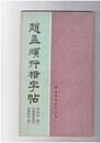 趙孟?行楷字帖