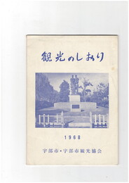 観光のしおり　