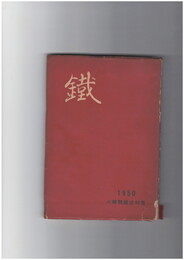 鉄