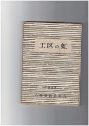 工区の虹