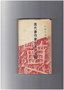 現代書作家生年別名鑑