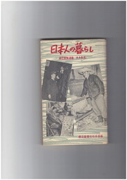 日本人の暮らし　ある生活