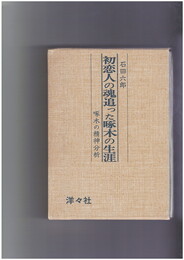 初恋人の魂追った啄木の生涯　啄木の精神分析