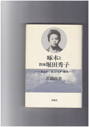 啄木と教師堀田秀子　 「東海の小島」は八戸・蕪嶋