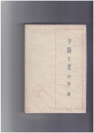 夕陽と妻　