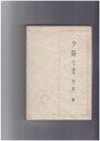 夕陽と妻　