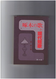啄木の歌と現代短歌