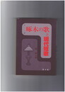 啄木の歌と現代短歌