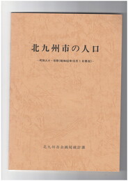 昭和６２年北九州市の人口　町別人口・世帯