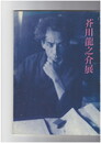 芥川龍之介展　生誕１００年