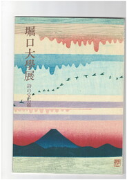 堀口大学展　詩の宝石箱