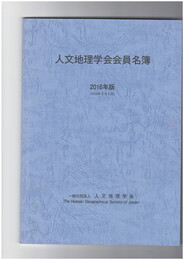 人文地理学会会員名簿