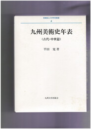 長崎純心大学学術叢書４　九州美術史年表　古代・中世篇