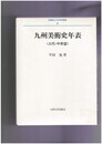 長崎純心大学学術叢書４　九州美術史年表　古代・中世篇