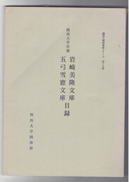 岩崎美隆文庫・五弓雪窓文庫目録