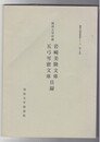 岩崎美隆文庫・五弓雪窓文庫目録