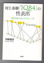 村上春樹『1Q84』の性表出　BOOK 1のパラフレーズ ＜1Q84＞