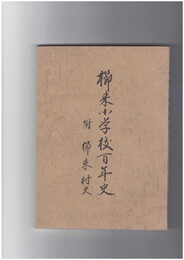 櫛来小学校百年史　付櫛来村史