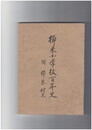 櫛来小学校百年史　付櫛来村史