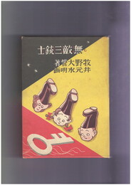 無敵三銃士