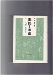 形態と象徴　ゲーテと緑の自然科学