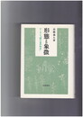 形態と象徴　ゲーテと緑の自然科学