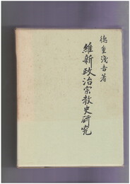 維新政治宗教史研究