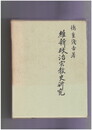 維新政治宗教史研究