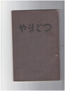 やまぐつ　１１号　　  祝子川源流の山