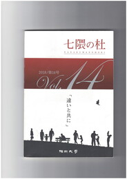 七隈の杜　１４号　違いと共に