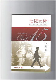 七隈の杜　１５号　変化
