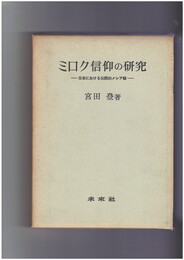 ミロク信仰の研究　日本における伝統的メシア観